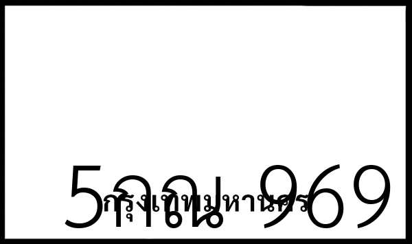 5กณ 969